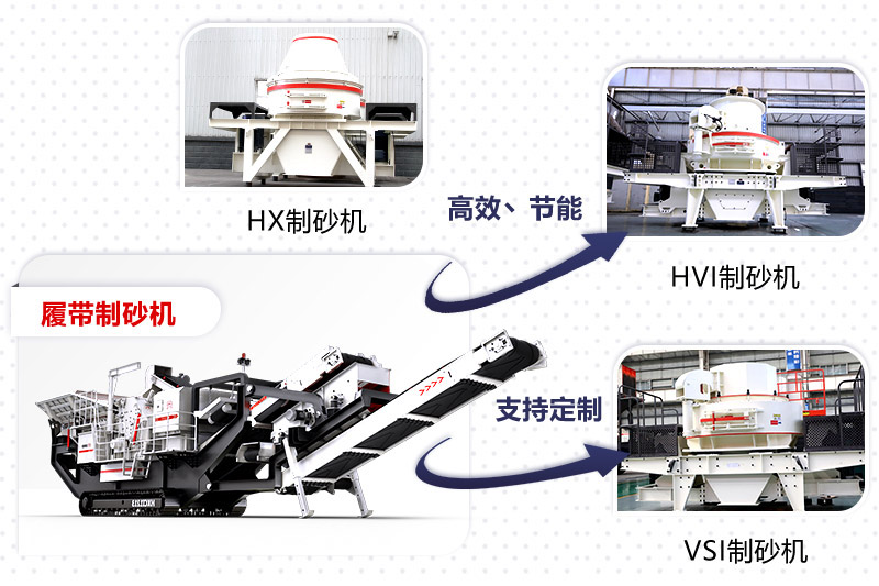 紅星制砂機(jī)種類、型號齊全